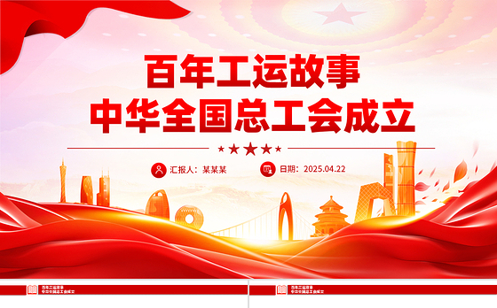 百年工运故事PPT红色精美中华全国总工会成立课件
