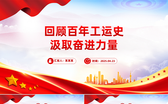 回顾百年工运史汲取奋进力量PPT红色简洁中华总工会成立100周年专题课件