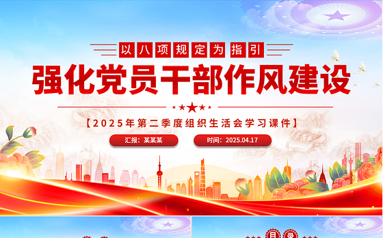 2025以八项规定为指引强化党员干部作风建设PPT党课下载