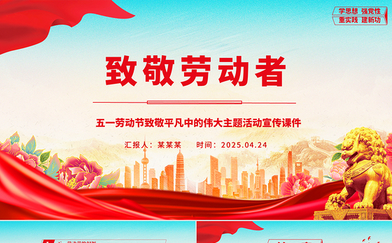 致敬劳动者PPT红色精美五一劳动节致敬平凡中的伟大主题活动宣传课件