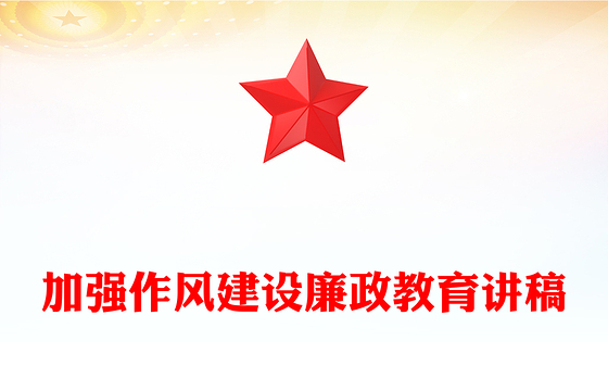 加强作风建设PPT红色简洁2025年廉政教育专题党课课件(讲稿)