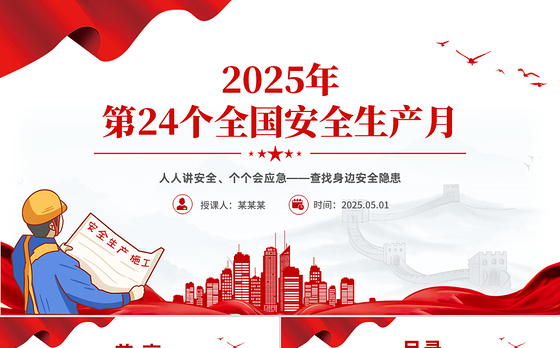 2025年全国安全生产月PPT红色精美人人讲安全个个会应急查找身边安全隐患课件下载