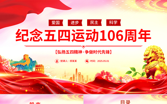 党政风2025纪念五四运动106周年PPT弘扬五四精神争做时代先锋专题团课