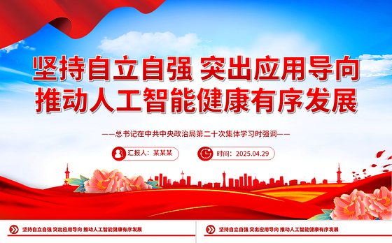 坚持自立自强突出应用导向推动人工智能健康有序发展PPT课件