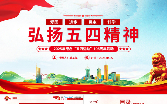 2025弘扬五四精神106周年五四青年团员模板红色精神PPT模板