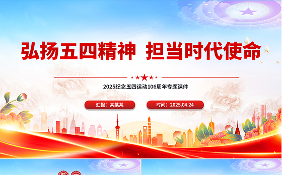 弘扬五四精神担当时代使命PPT精美大气2025纪念五四运动106周年专题课件