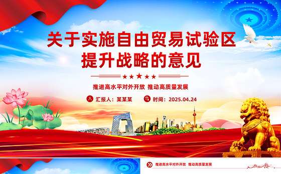 《关于实施自由贸易试验区提升战略的意见》PPT课件下载