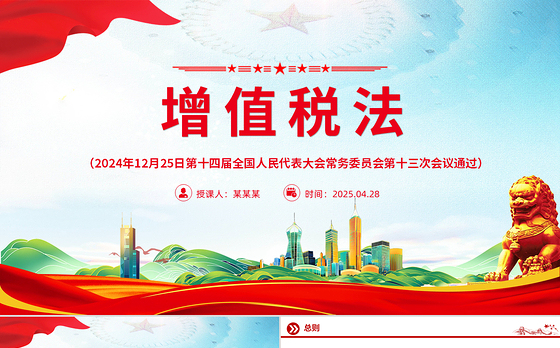 《中华人民共和国增值税法》PPT精美大气法律法规学习课件