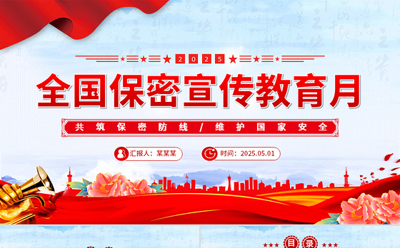 精品2025年全国保密宣传教育月PPT共筑保密防线维护国家安全课件