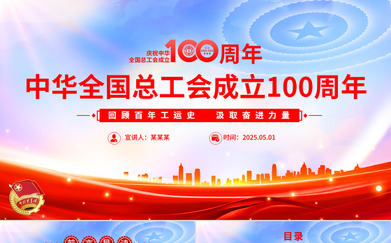 2025庆祝中华全国总工会成立100周年PPT党政风回顾百年工运史汲取奋进力量课件