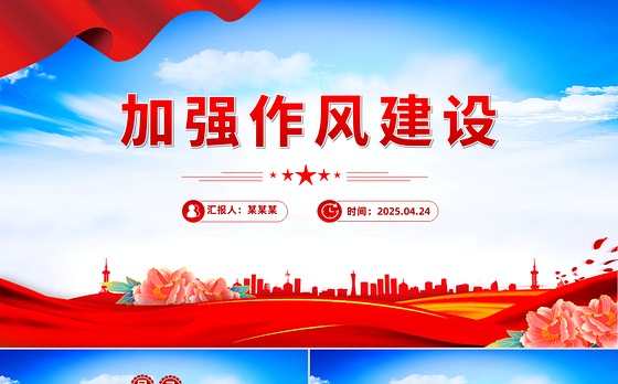加强作风建设PPT红色简洁2025年廉政教育专题党课课件