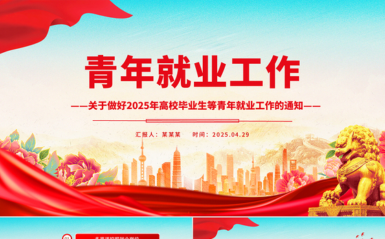 关于做好2025年高校毕业生等青年就业工作的通知PPT课件