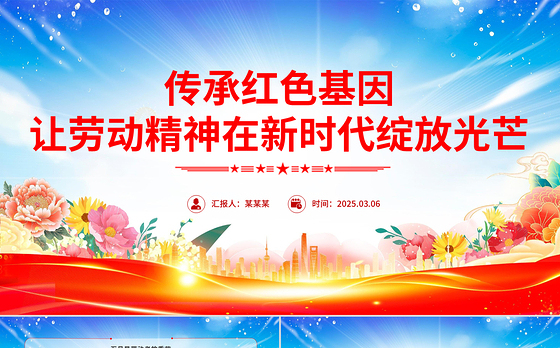 传承红色基因让劳动精神在新时代绽放光芒PPT党课课件