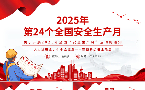 精美简洁2025年全国安全生产月人人讲安全个个会应急查找身边安全隐患PPT课件