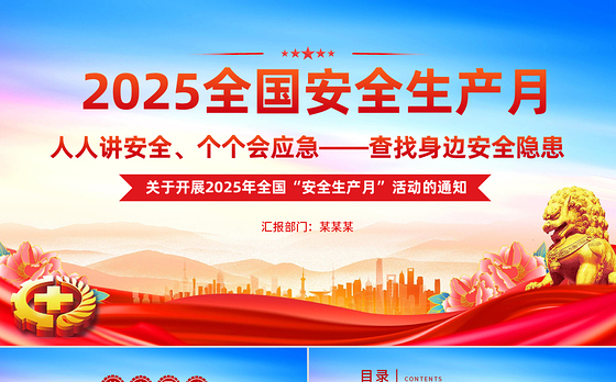 2025全国安全生产月PPT精美风人人讲安全个个会应急查找身边安全隐患主题课件