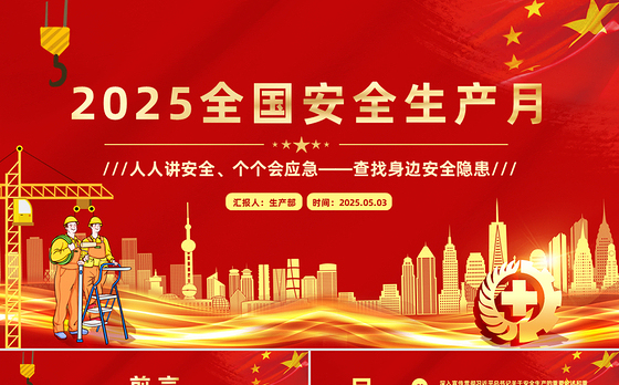 2025年全国安全生产月PPT红色精美人人讲安全个个会应急查找身边安全隐患PPT模板