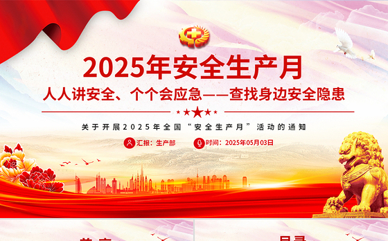 简洁风2025年全国安全生产月人人讲安全个个会应急查找身边安全隐患PPT模板下载