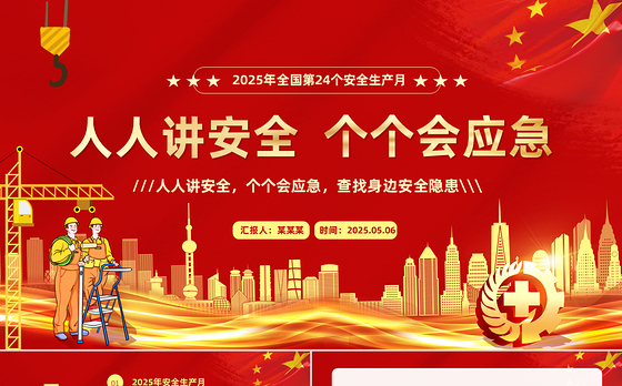 2025人人讲安全个个会应急查找身边安全隐患PPT简约大气风全国第24个安全生产月专题课件模板下载