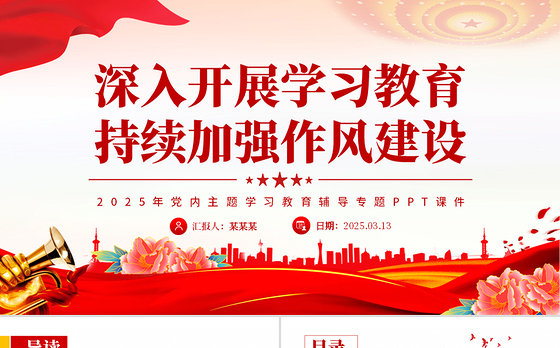 深入开展学习教育持续加强作风建设PPT2025党内主题教育专题课件