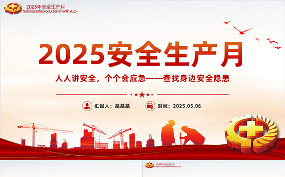 2025安全生产月活动方案PPT大气全国安全生产月人人讲安全个个会应急查找身边安全隐患专题课件模板下载