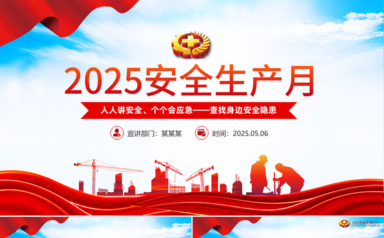 2023党建部安全生产工作计划ppt