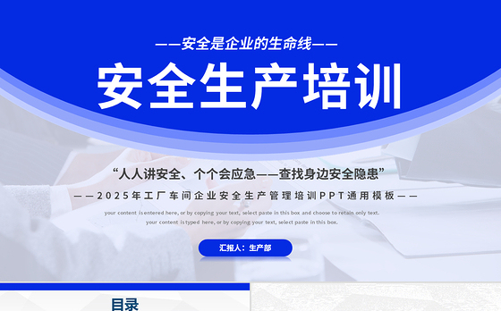 2025年工厂车间企业安全生产管理培训PPT全国安全生产月通用课件模板