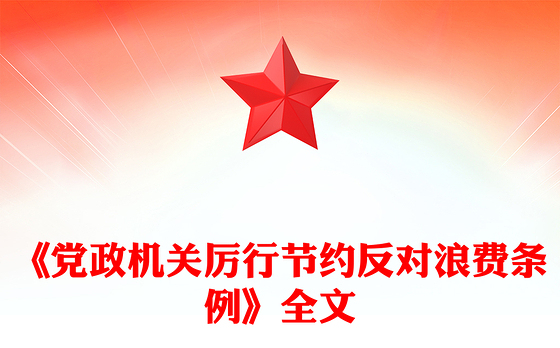 红色大气《党政机关厉行节约反对浪费条例》PPT课件(讲稿)