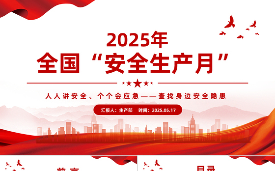 6月全国安全生产月PPT简洁创意人人讲安全个个会应急查找身边安全隐患宣传教育课件下载