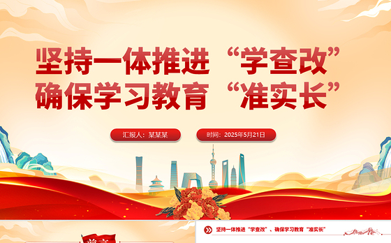 精美简洁坚持一体推进“学查改”确保学习教育“准实长”PPT主题教育党