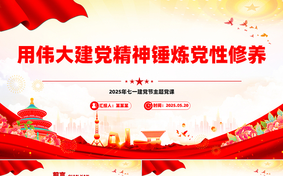 红色简洁用伟大建党精神锤炼党性修养PPT2025年七一建党节微党课