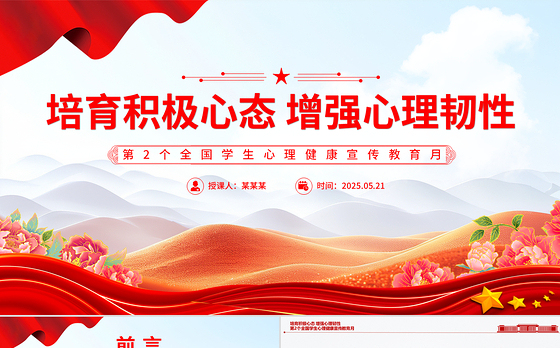 精美大气第2个全国学生心理健康宣传教育月PPT培育积极心态增强心理韧性课件