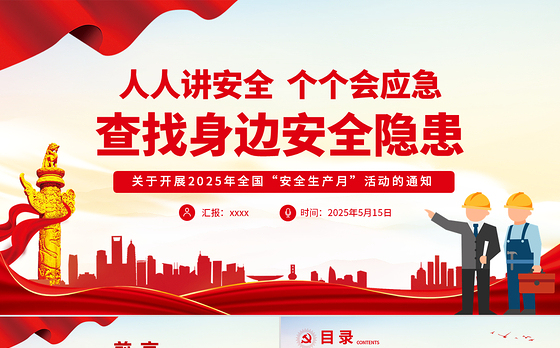2025年安全生产月活动通知PPT红色精美人人讲安全个个会应急查找身边安全隐患课件下载