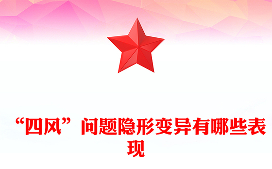 精品“四风”问题隐形变异有哪些表现PPT廉政微党课(讲稿)