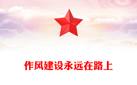 2025作风建设永远在路上PPT党建工作主题党课(讲稿)