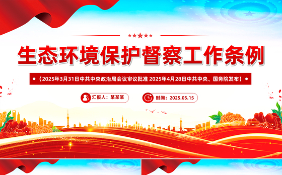 精品《生态环境保护督察工作条例》PPT法律法规课件