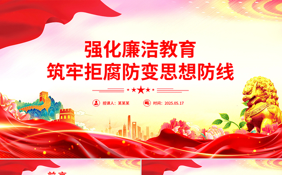 强化廉洁教育筑牢拒腐防变思想防线PPT党课下载