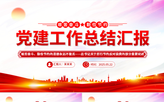 2025艰苦奋斗勤俭节约的思想永远不能丢PPT党政风总书记重要论述