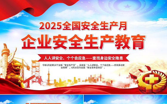 2025安全生产要求ppt