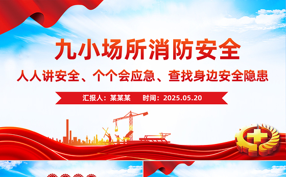 精美实用九小场所消防安全PPT全国安全生产月宣传课件下载