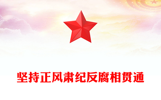 红色精美坚持正风肃纪反腐相贯通PPT总书记关于加强党的作风建设重要论述(讲稿)