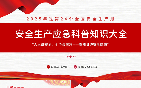精品安全生产应急科普知识大全PPT2025年安全生产月以人为本安全第—科普课件
