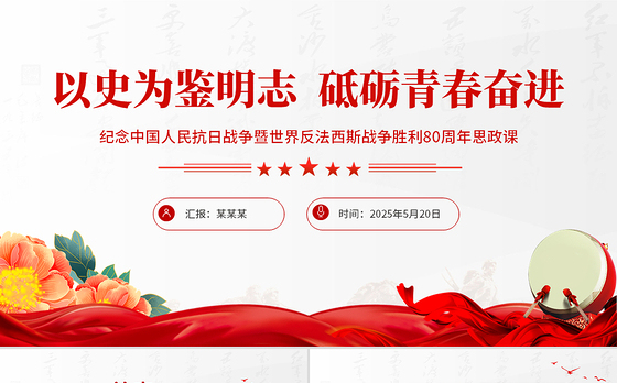 红色精美纪念中国人民抗日战争暨世界反法西斯战争胜利80周年思政课PPT党课