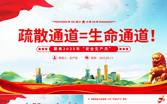 2025全国第24个安全生产月PPT疏散通道等于生命通道安全教育课件下载