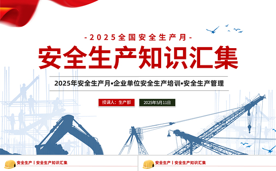 2024安全生产技术ppt