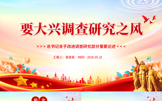 要大兴调查研究之风PPT总书记关于改进调查研究部分重要论述党课