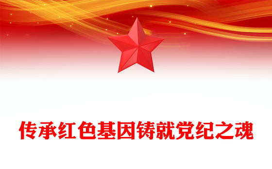 精品传承红色基因铸就党纪之魂PPT建党104周年七一党课课件(讲稿)