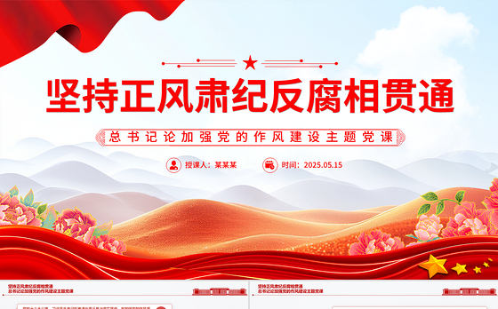 红色精美坚持正风肃纪反腐相贯通PPT总书记关于加强党的作风建设重要论述