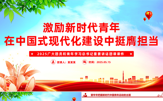 激励新时代青年在中国式现代化建设中挺膺担当PPT大气精美团课课件