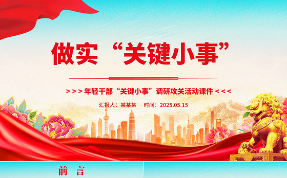 做实“关键小事”PPT年轻干部“关键小事”调研攻关活动课件