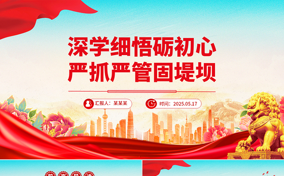 精品深学细悟砺初心严抓严管固堤坝党的作风建设党课PPT